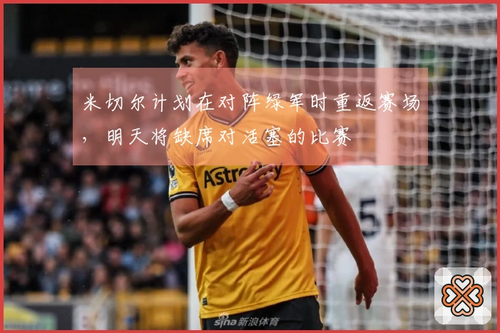 米切尔计划在对阵绿军时重返赛场，明天将缺席对活塞的比赛