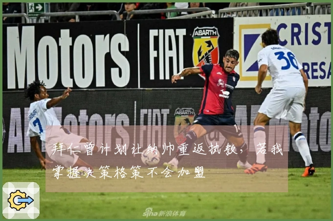 拜仁曾计划让纳帅重返执教，若我掌握决策格策不会加盟