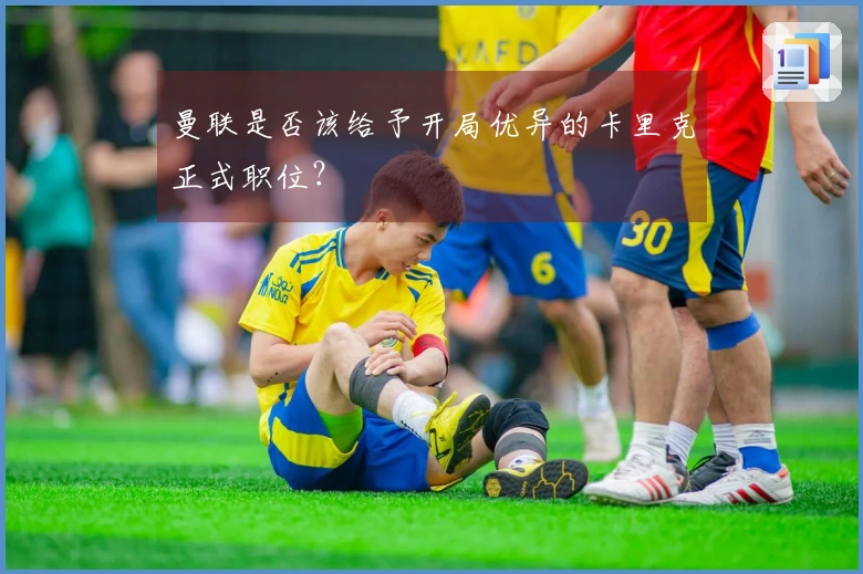 曼联是否该给予开局优异的卡里克正式职位？