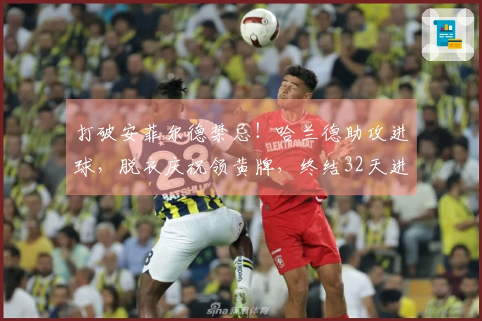 打破安菲尔德禁忌！哈兰德助攻进球，脱衣庆祝领黄牌，终结32天进球干旱