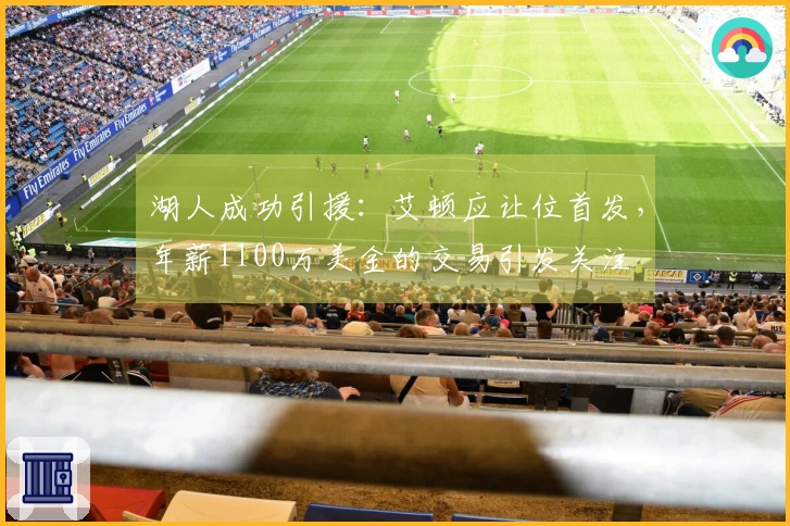 湖人成功引援:艾顿应让位首发,年薪1100万美金的交易引发关注