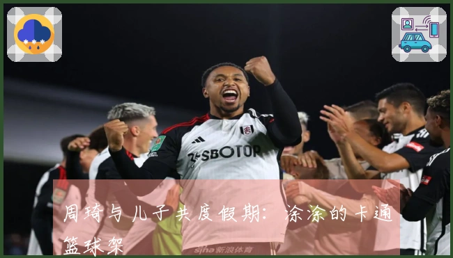 周琦与儿子共度假期：涂涂的卡通篮球架