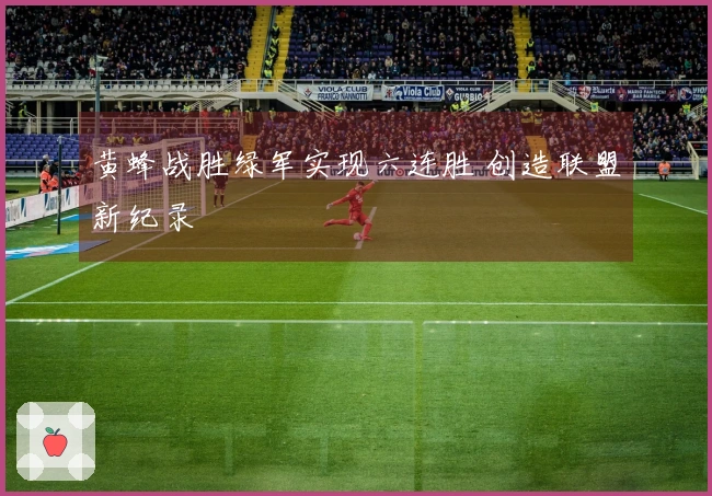 黄蜂战胜绿军实现六连胜 创造联盟新纪录