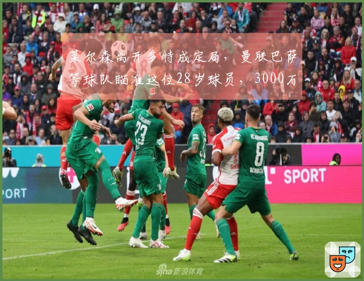 莱尔森离开多特成定局，曼联巴萨等球队瞄准这位28岁球员，3000万出售！