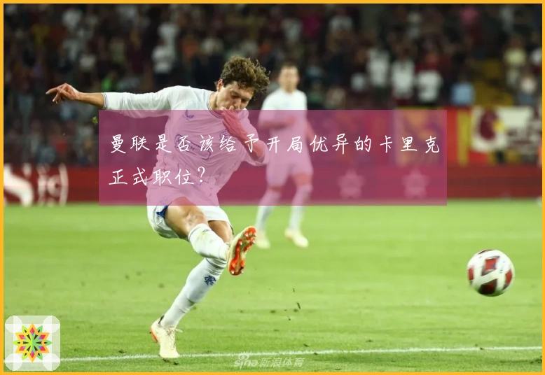 曼联是否该给予开局优异的卡里克正式职位？