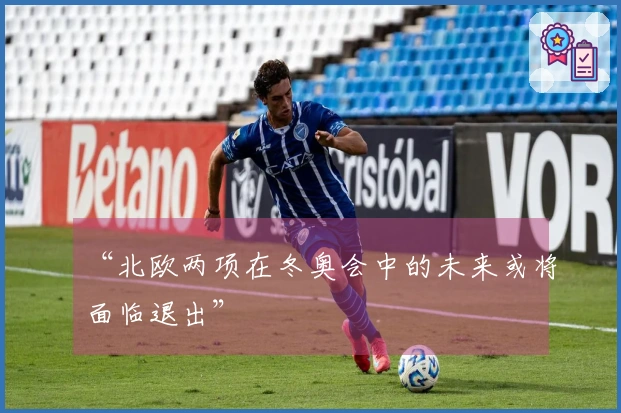 “北欧两项在冬奥会中的未来或将面临退出”