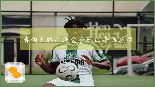 奔向光辉，逐金小队的半马历程