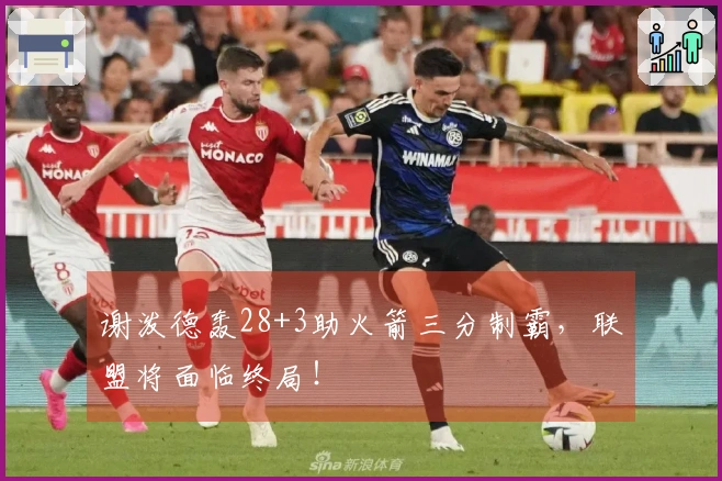 谢泼德轰28+3助火箭三分制霸，联盟将面临终局！