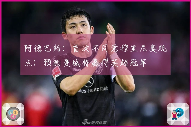 阿德巴约：首次不同意穆里尼奥观点；预测曼城将赢得英超冠军