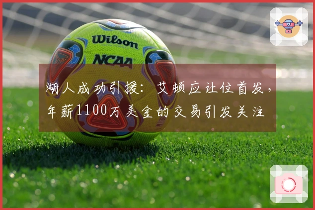 湖人成功引援：艾顿应让位首发，年薪1100万美金的交易引发关注