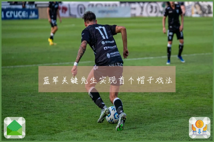 蓝军关键先生实现首个帽子戏法