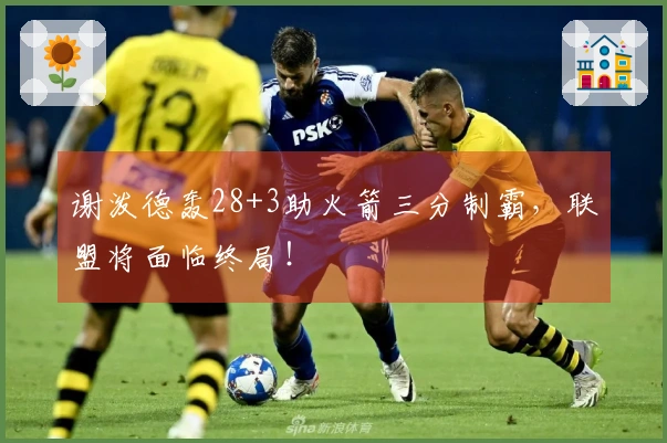 谢泼德轰28+3助火箭三分制霸，联盟将面临终局！