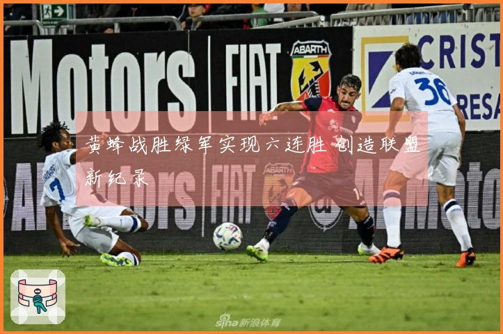 黄蜂战胜绿军实现六连胜 创造联盟新纪录