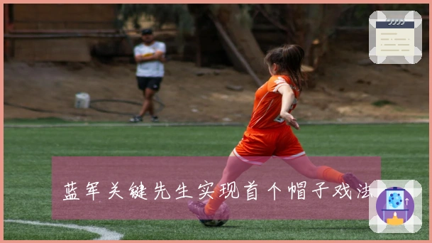 蓝军关键先生实现首个帽子戏法