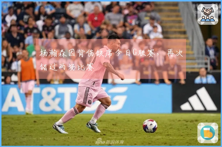 杨瀚森因背伤缺席今日G联赛，再次错过两场比赛