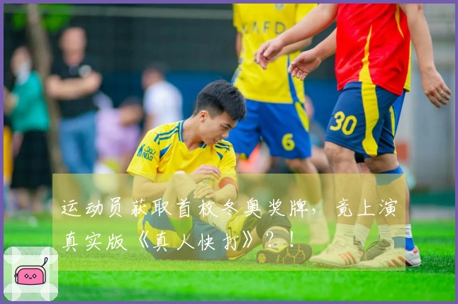 运动员获取首枚冬奥奖牌，竟上演真实版《真人快打》？！