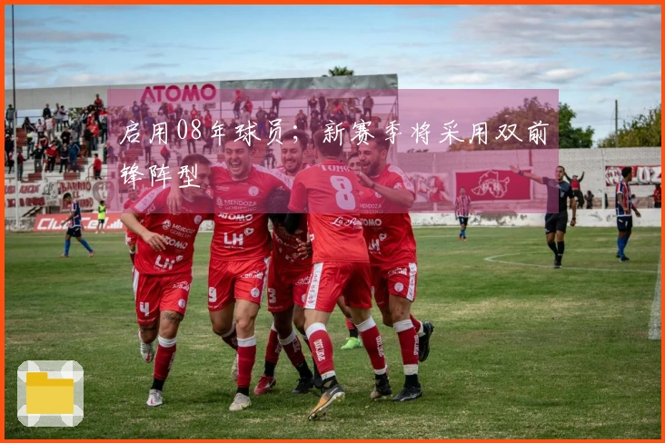 启用08年球员；新赛季将采用双前锋阵型