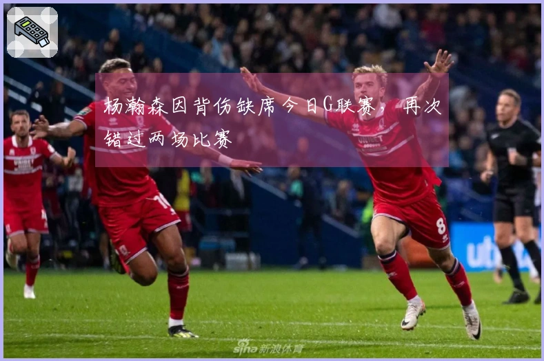 杨瀚森因背伤缺席今日G联赛，再次错过两场比赛