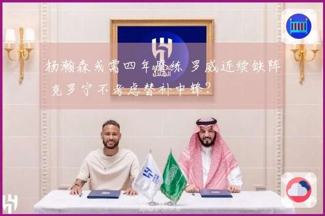 杨瀚森或需四年磨练 罗威连续缺阵 克罗宁不考虑替补中锋？