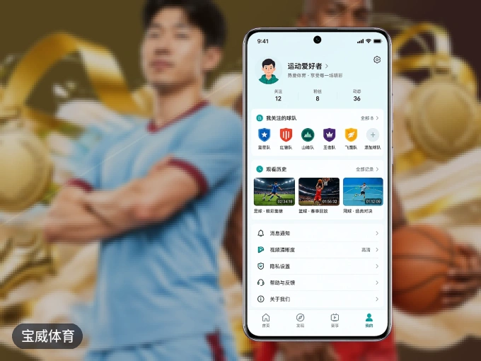 下载宝威体育 APP,随时开启精彩观赛
